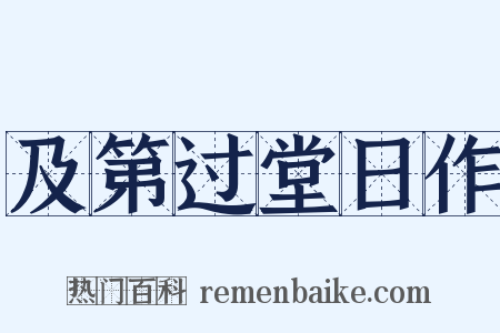 及第过堂日作是什么意思的图片